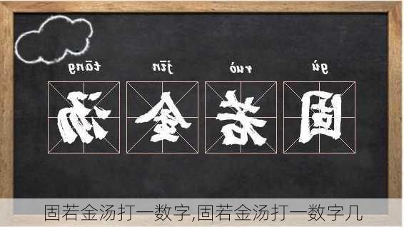 固若金汤打一数字,固若金汤打一数字几