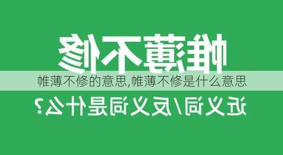 帷薄不修的意思,帷薄不修是什么意思