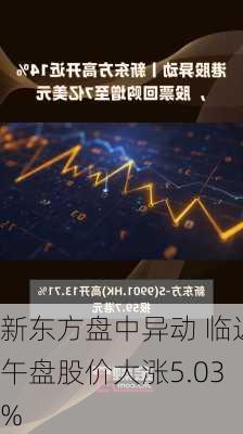 新东方盘中异动 临近午盘股价大涨5.03%