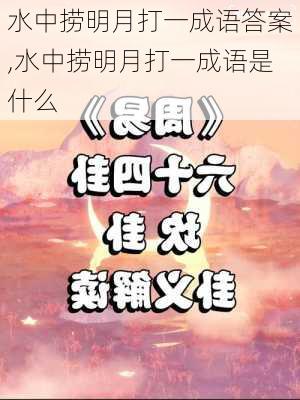 水中捞明月打一成语答案,水中捞明月打一成语是什么