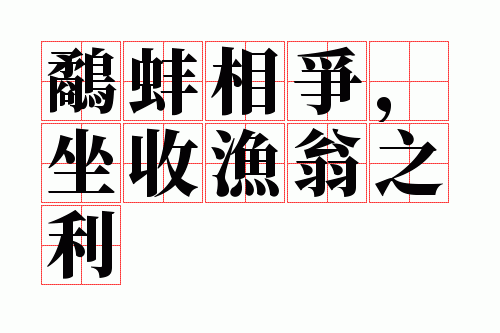 坐收渔翁之利打一动物,坐收渔翁之利,打一成语