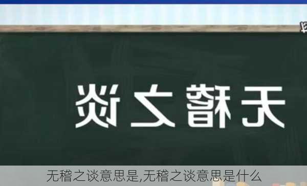 无稽之谈意思是,无稽之谈意思是什么