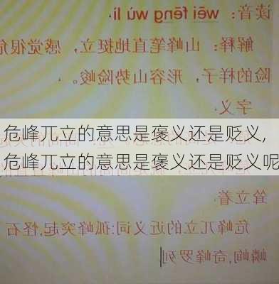 危峰兀立的意思是褒义还是贬义,危峰兀立的意思是褒义还是贬义呢