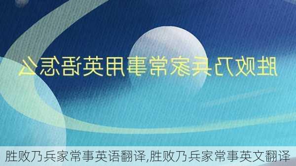 胜败乃兵家常事英语翻译,胜败乃兵家常事英文翻译