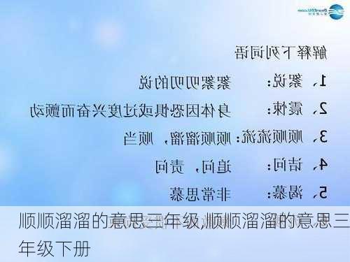 顺顺溜溜的意思三年级,顺顺溜溜的意思三年级下册