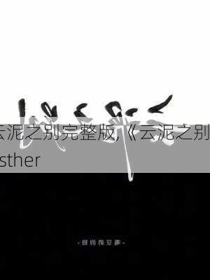 云泥之别完整版,《云泥之别》esther