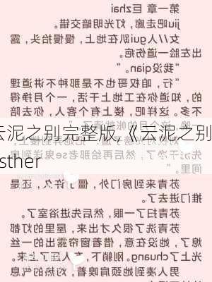 云泥之别完整版,《云泥之别》esther