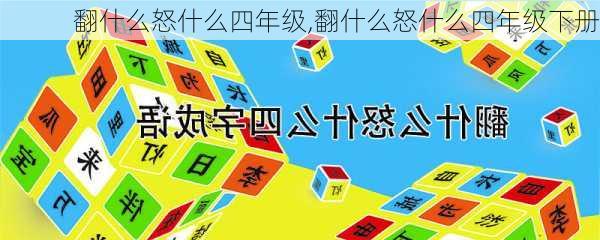 翻什么怒什么四年级,翻什么怒什么四年级下册