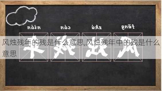 风烛残年的残是什么意思,风烛残年中的残是什么意思