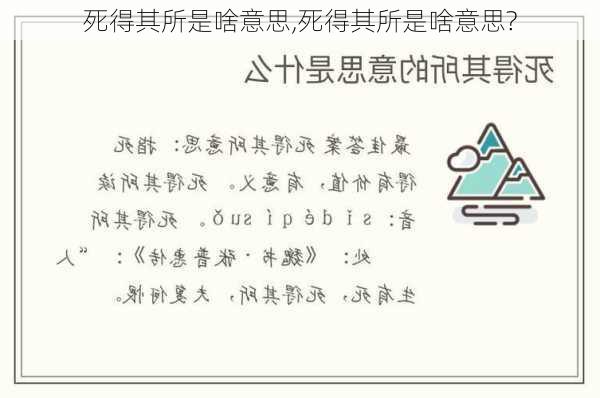 死得其所是啥意思,死得其所是啥意思?