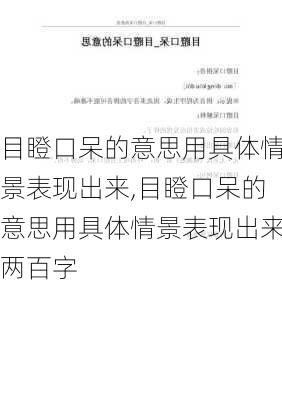 目瞪口呆的意思用具体情景表现出来,目瞪口呆的意思用具体情景表现出来两百字