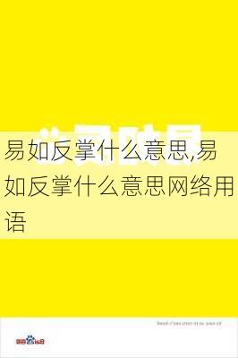 易如反掌什么意思,易如反掌什么意思网络用语