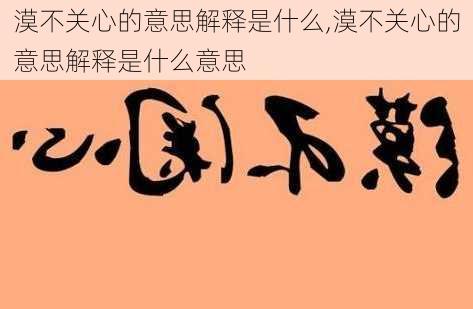 漠不关心的意思解释是什么,漠不关心的意思解释是什么意思