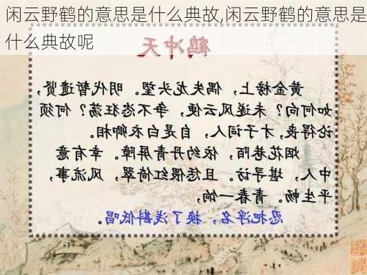 闲云野鹤的意思是什么典故,闲云野鹤的意思是什么典故呢