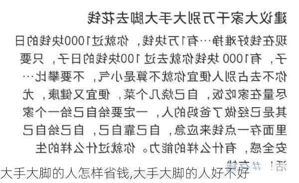 大手大脚的人怎样省钱,大手大脚的人好不好