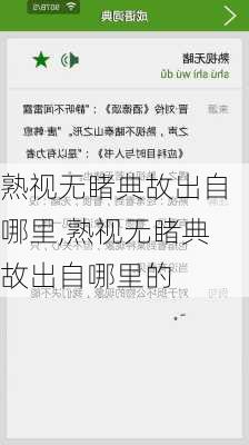 熟视无睹典故出自哪里,熟视无睹典故出自哪里的