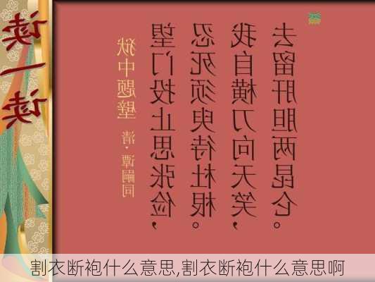 割衣断袍什么意思,割衣断袍什么意思啊