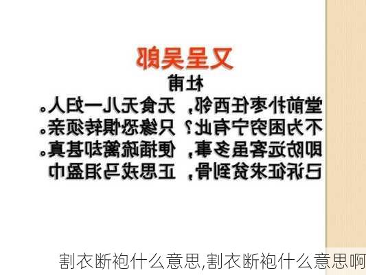 割衣断袍什么意思,割衣断袍什么意思啊