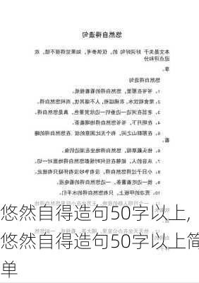 悠然自得造句50字以上,悠然自得造句50字以上简单