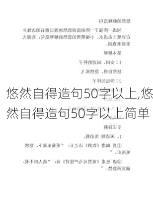 悠然自得造句50字以上,悠然自得造句50字以上简单