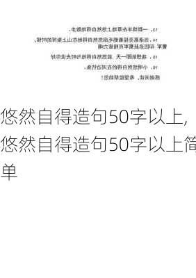 悠然自得造句50字以上,悠然自得造句50字以上简单