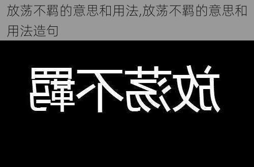 放荡不羁的意思和用法,放荡不羁的意思和用法造句