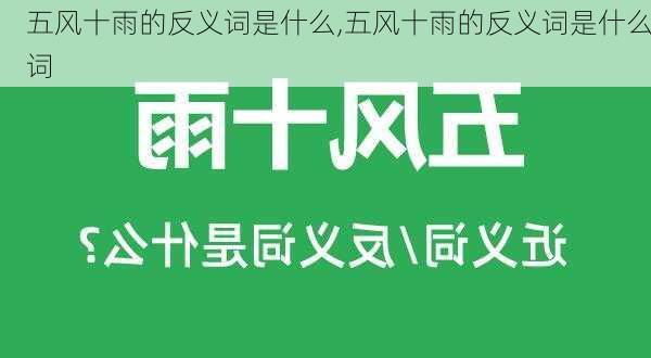 五风十雨的反义词是什么,五风十雨的反义词是什么词