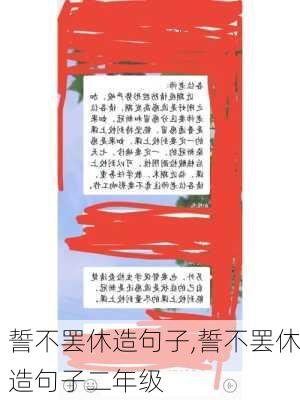 誓不罢休造句子,誓不罢休造句子二年级