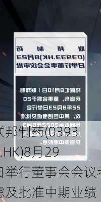 联邦制药(03933.HK)8月29日举行董事会会议考虑及批准中期业绩