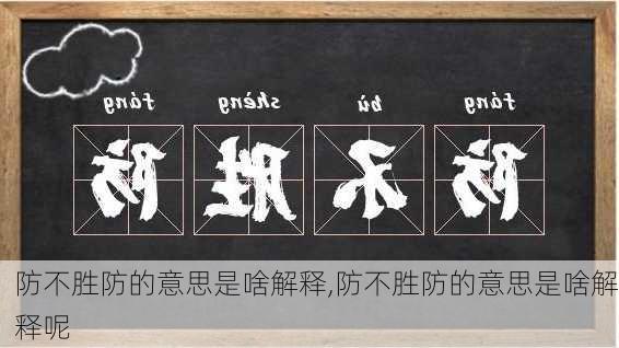 防不胜防的意思是啥解释,防不胜防的意思是啥解释呢