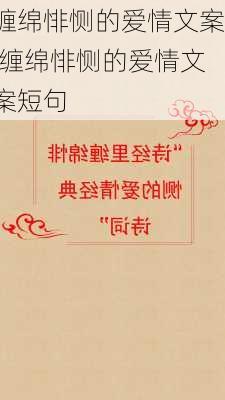 缠绵悱恻的爱情文案,缠绵悱恻的爱情文案短句