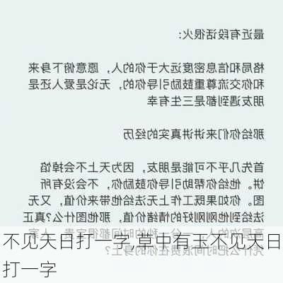 不见天日打一字,草中有玉不见天日打一字