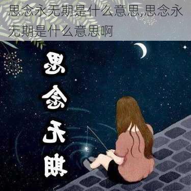 思念永无期是什么意思,思念永无期是什么意思啊