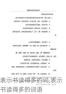 表示书读得多的词,表示书读得多的词语