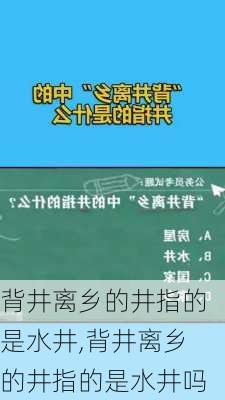 背井离乡的井指的是水井,背井离乡的井指的是水井吗