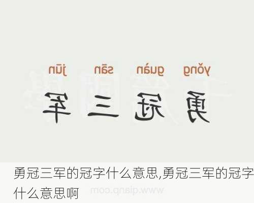 勇冠三军的冠字什么意思,勇冠三军的冠字什么意思啊