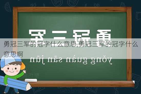 勇冠三军的冠字什么意思,勇冠三军的冠字什么意思啊