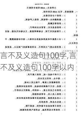 言不及义造句100字,言不及义造句100字以内