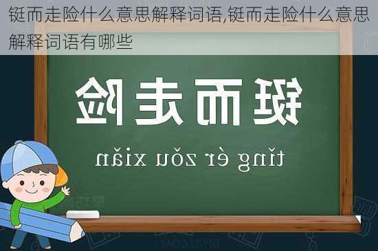 铤而走险什么意思解释词语,铤而走险什么意思解释词语有哪些