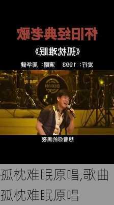 孤枕难眠原唱,歌曲孤枕难眠原唱