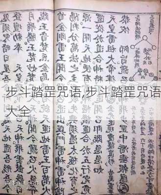 步斗踏罡咒语,步斗踏罡咒语大全