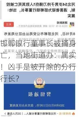 邯郸银行董事长被捅身亡，当地街道办：属实！凶手是被开除的分行行长？