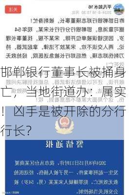 邯郸银行董事长被捅身亡，当地街道办：属实！凶手是被开除的分行行长？