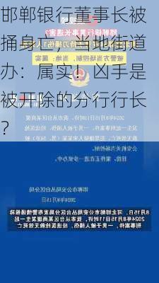 邯郸银行董事长被捅身亡，当地街道办：属实！凶手是被开除的分行行长？