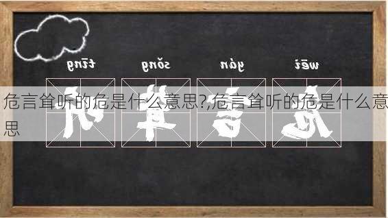 危言耸听的危是什么意思?,危言耸听的危是什么意思