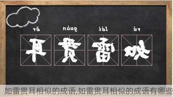 如雷贯耳相似的成语,如雷贯耳相似的成语有哪些