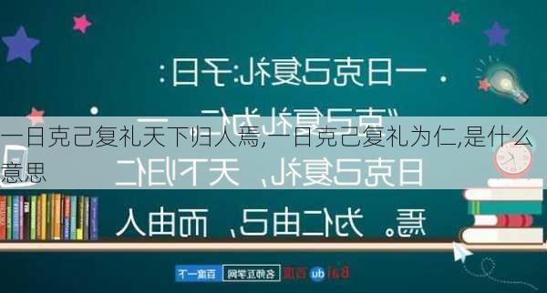 一日克己复礼天下归人焉,一日克己复礼为仁,是什么意思