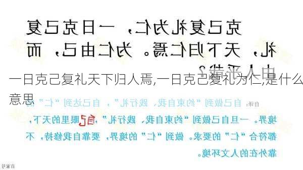 一日克己复礼天下归人焉,一日克己复礼为仁,是什么意思