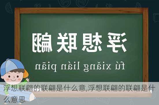 浮想联翩的联翩是什么意,浮想联翩的联翩是什么意思