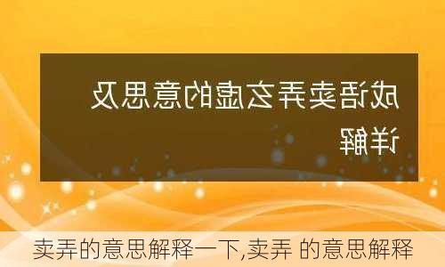 卖弄的意思解释一下,卖弄 的意思解释